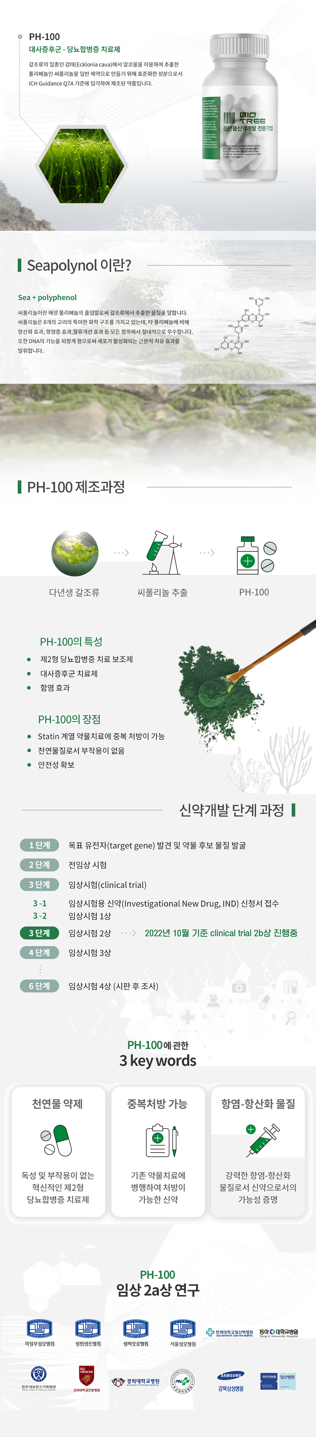 PH-100 대사증후군 - 당뇨합병증 치료제 소개